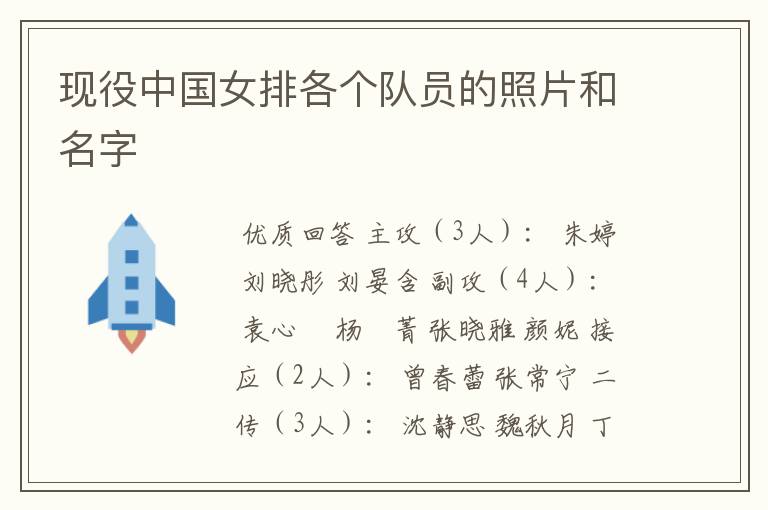 现役中国女排各个队员的照片和名字
