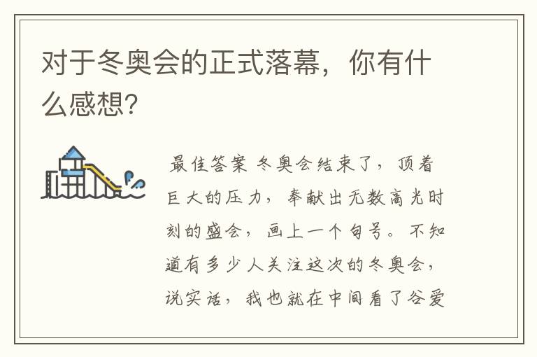 对于冬奥会的正式落幕，你有什么感想？