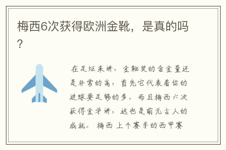 梅西6次获得欧洲金靴,是真的吗?