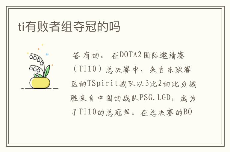 ti有败者组夺冠的吗