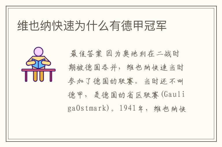 维也纳快速为什么有德甲冠军