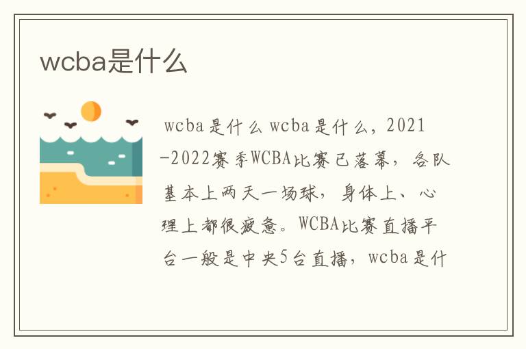 wcba是什么