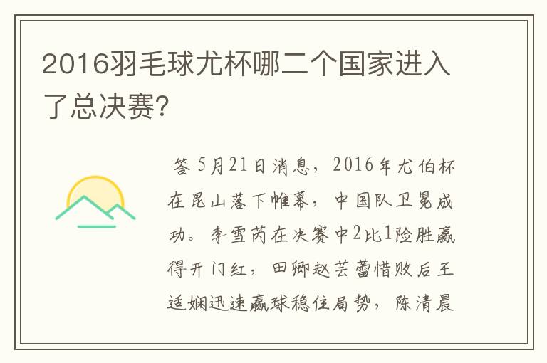 2016羽毛球尤杯哪二个国家进入了总决赛?