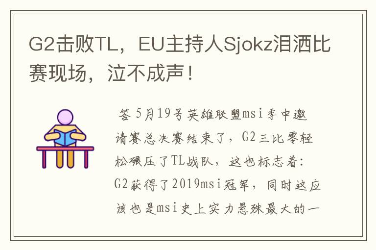 G2击败TL,EU主持人Sjokz泪洒比赛现场,泣不成声!