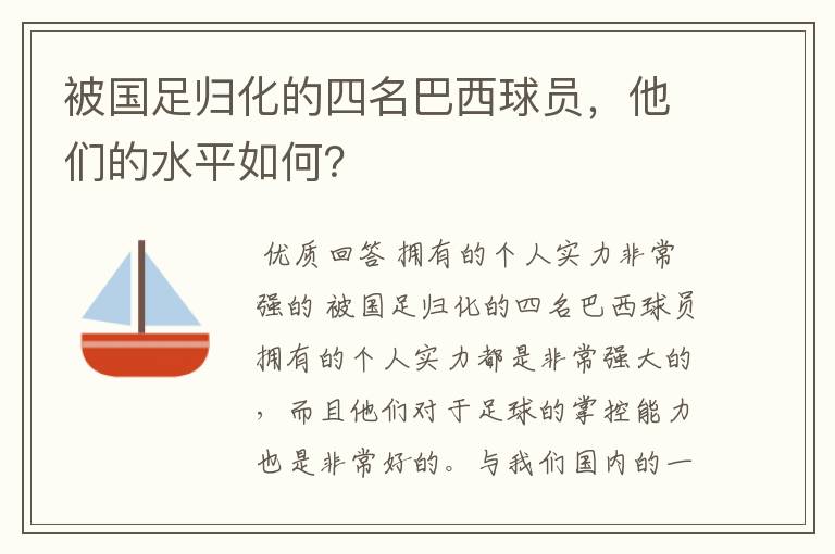 被国足归化的四名巴西球员,他们的水平如何?