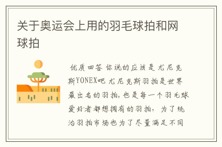 关于奥运会上用的羽毛球拍和网球拍