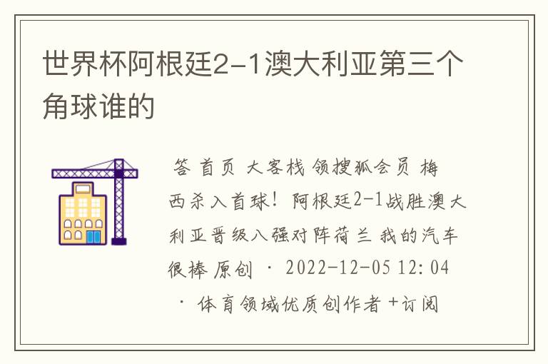 世界杯阿根廷2-1澳大利亚第三个角球谁的