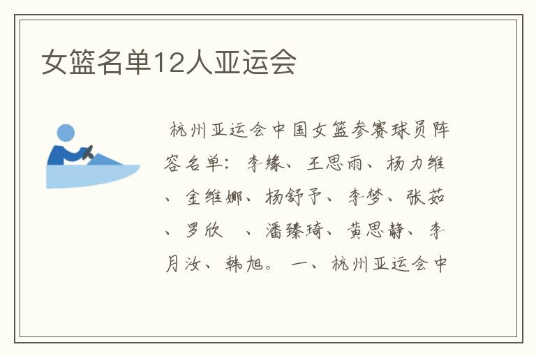 女篮名单12人亚运会