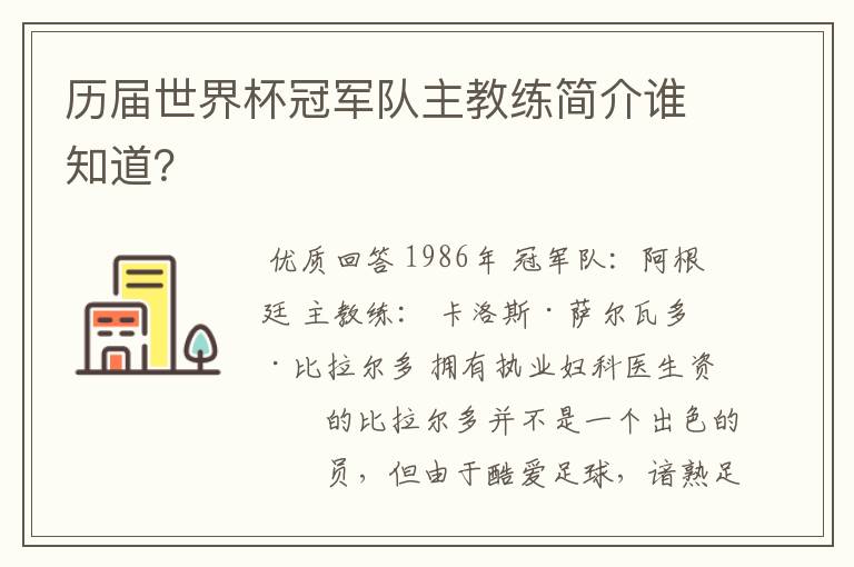 历届世界杯冠军队主教练简介谁知道?
