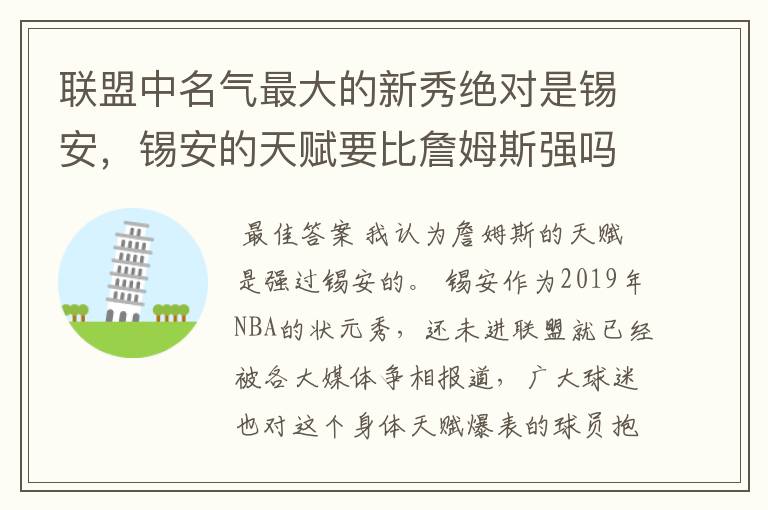 联盟中名气最大的新秀绝对是锡安,锡安的天赋要比詹姆斯强吗?