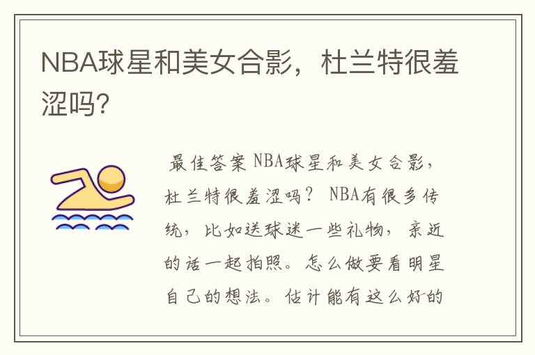 NBA球星和美女合影,杜兰特很羞涩吗?