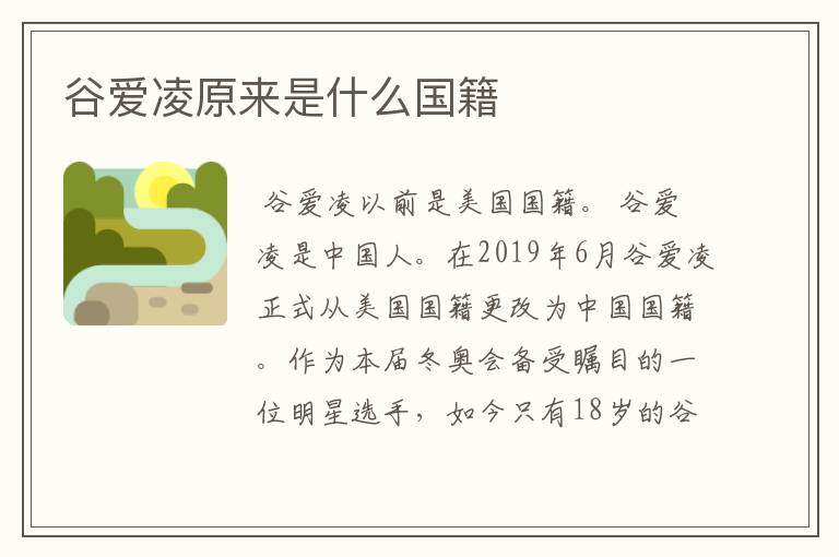 谷爱凌原来是什么国籍