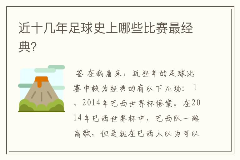 近十几年足球史上哪些比赛最经典?