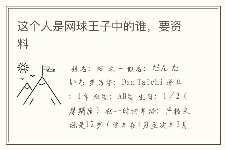 这个人是网球王子中的谁，要资料