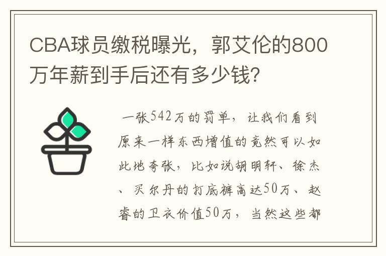 CBA球员缴税曝光,郭艾伦的800万年薪到手后还有多少钱?