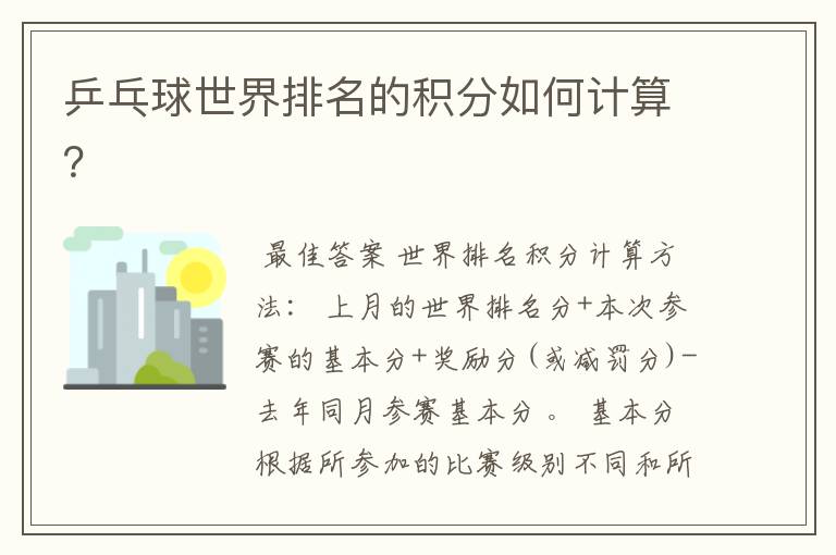 乒乓球世界排名的积分如何计算?