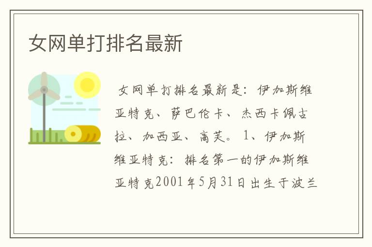 女网单打排名最新