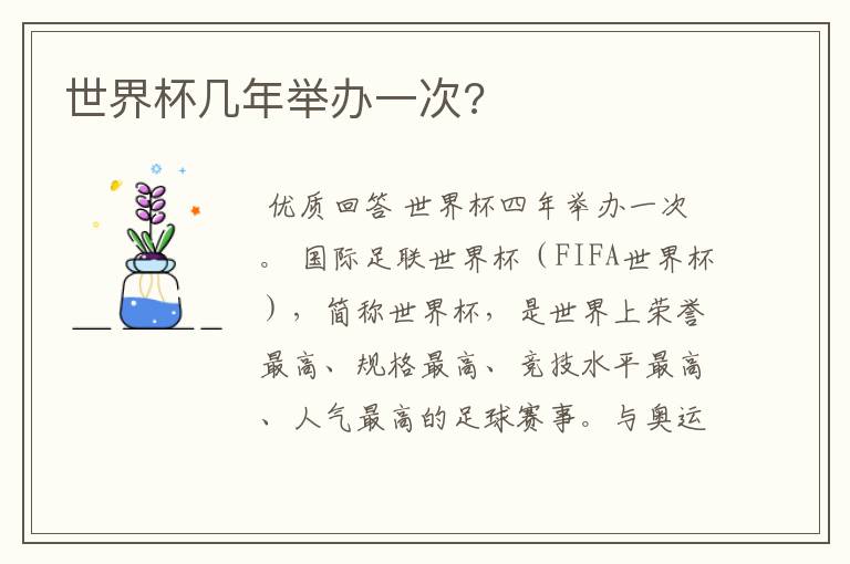 世界杯几年举办一次?