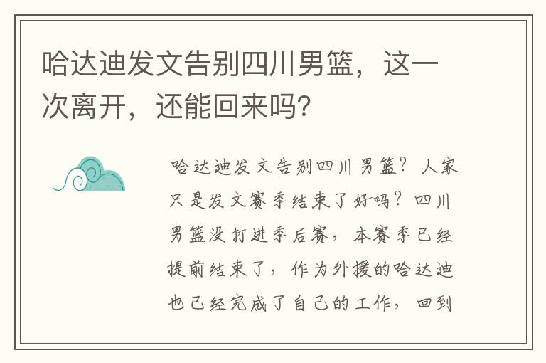 哈达迪发文告别四川男篮,这一次离开,还能回来吗?
