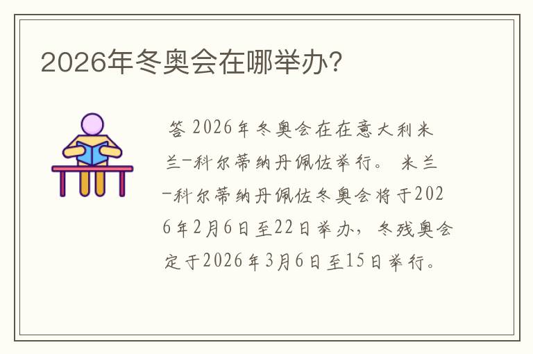 2026年冬奥会在哪举办?