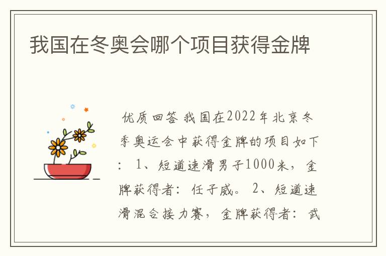 我国在冬奥会哪个项目获得金牌