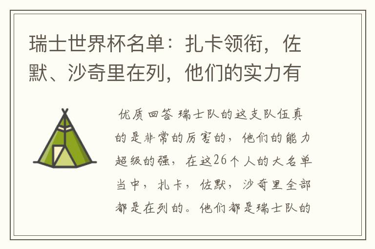 瑞士世界杯名单:扎卡领衔,佐默、沙奇里在列,他们的实力有多强?