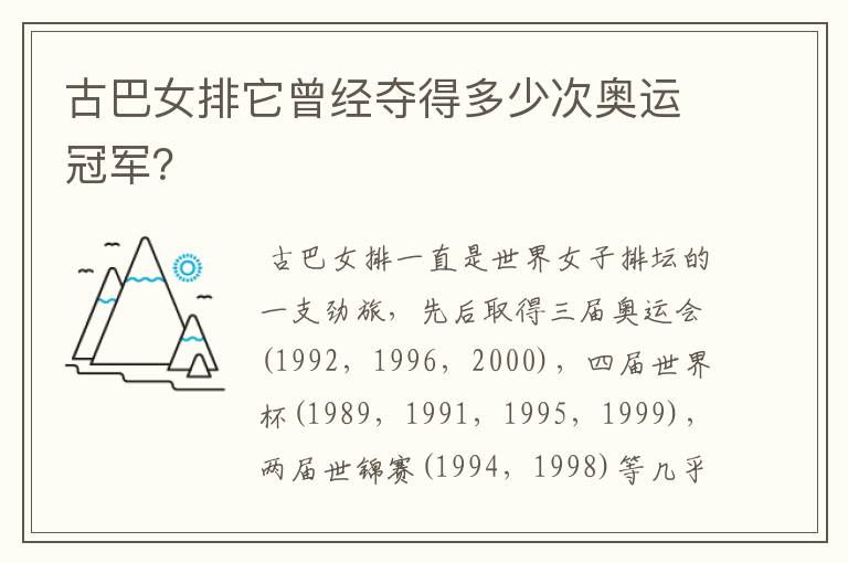 古巴女排它曾经夺得多少次奥运冠军?