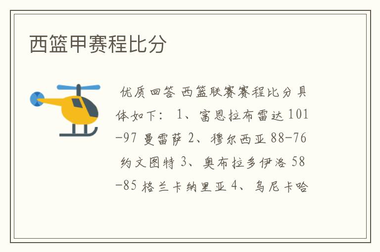 西篮甲赛程比分