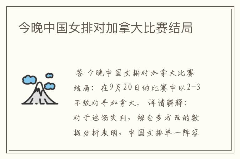 今晚中国女排对加拿大比赛结局