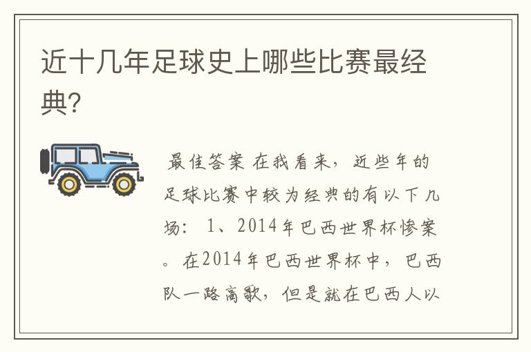 近十几年足球史上哪些比赛最经典?