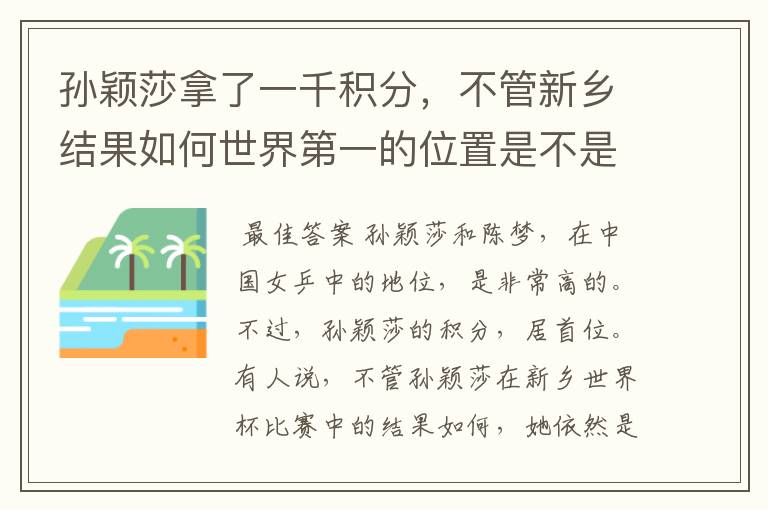 孙颖莎拿了一千积分，不管新乡结果如何世界第一的位置是不是都稳了？