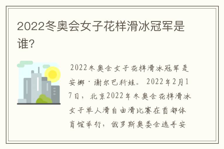 2022冬奥会女子花样滑冰冠军是谁?