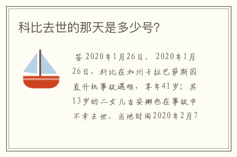 科比去世的那天是多少号?