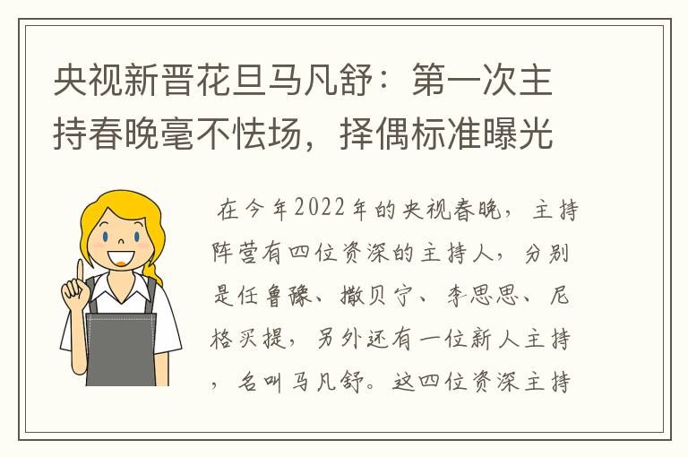 央视新晋花旦马凡舒:第一次主持春晚毫不怯场,择偶标准曝光,有什么要求?