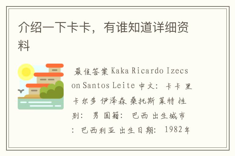 介绍一下卡卡,有谁知道详细资料
