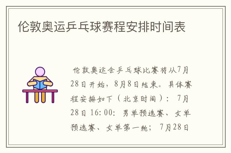 伦敦奥运乒乓球赛程安排时间表