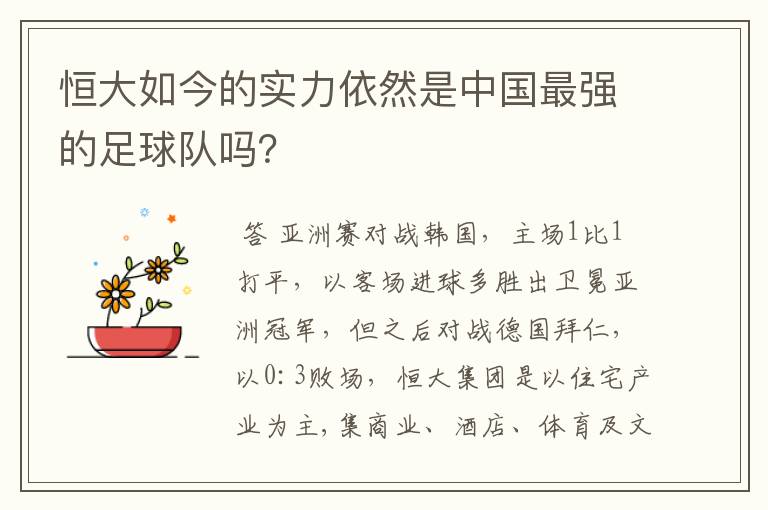 恒大如今的实力依然是中国最强的足球队吗?