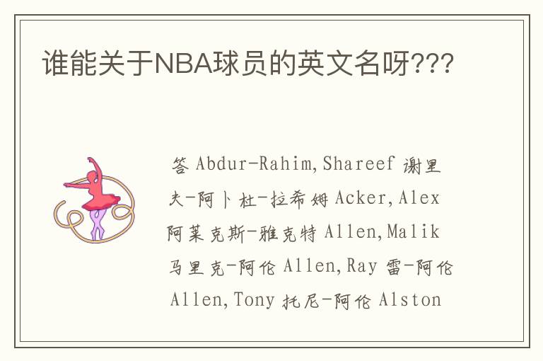谁能关于NBA球员的英文名呀???