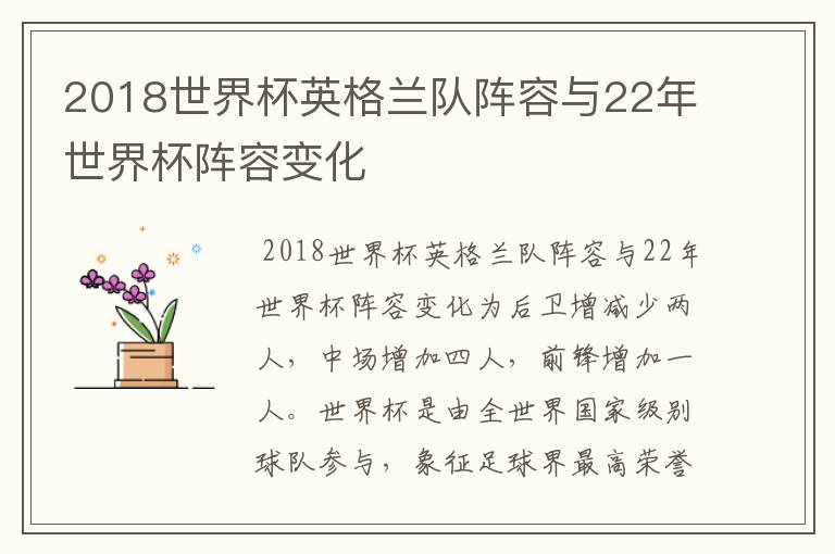 2018世界杯英格兰队阵容与22年世界杯阵容变化