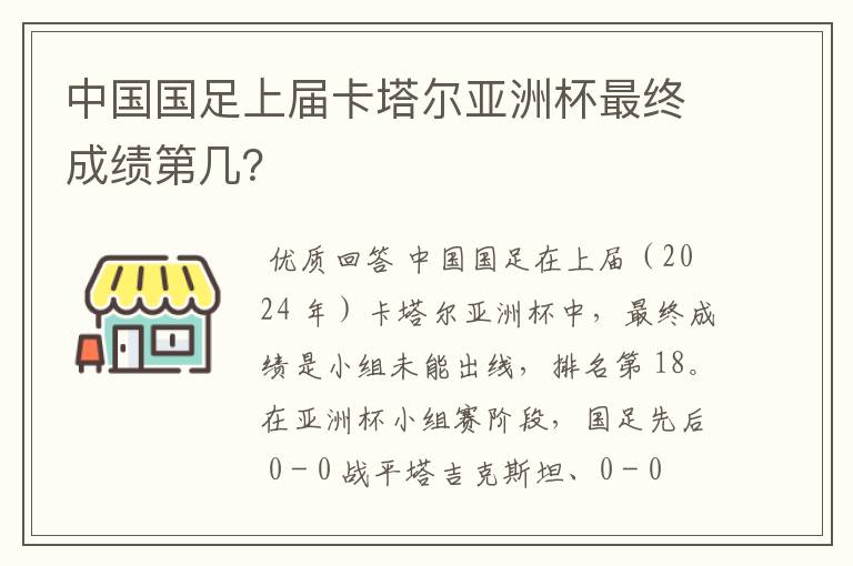 中国国足上届卡塔尔亚洲杯最终成绩第几?