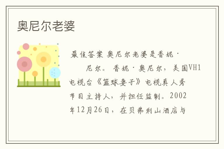 奥尼尔老婆