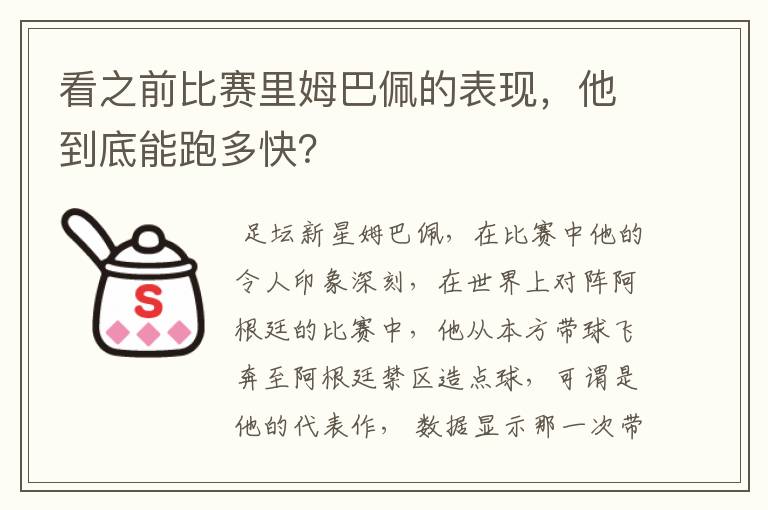 看之前比赛里姆巴佩的表现,他到底能跑多快?