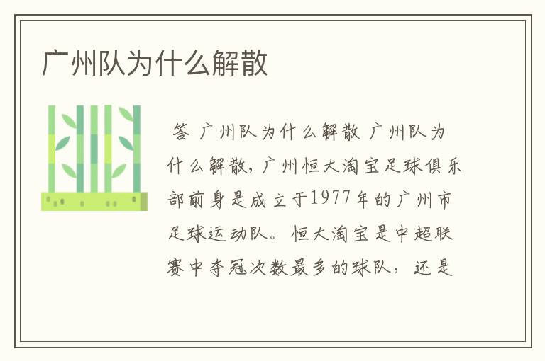 广州队为什么解散