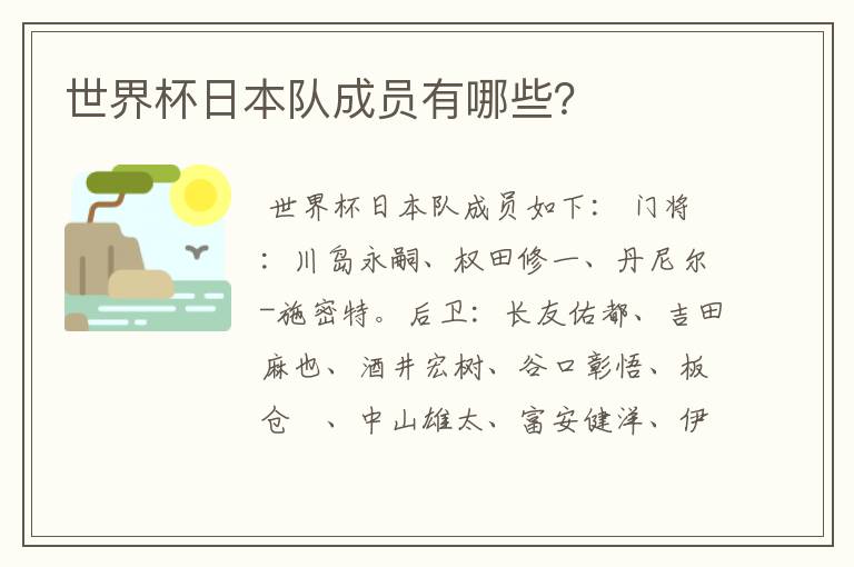 世界杯日本队成员有哪些?