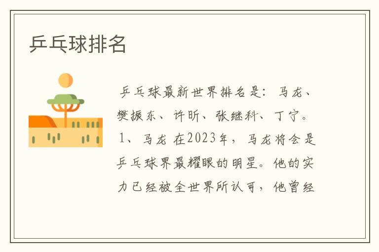 乒乓球排名