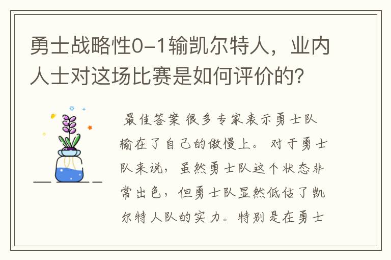 勇士战略性0-1输凯尔特人,业内人士对这场比赛是如何评价的?