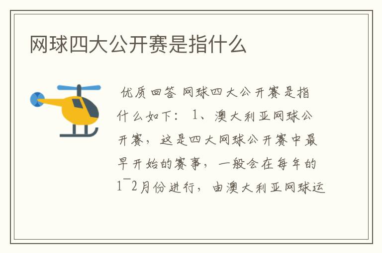 网球四大公开赛是指什么