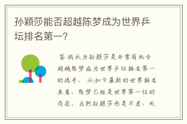 孙颖莎能否超越陈梦成为世界乒坛排名第一?