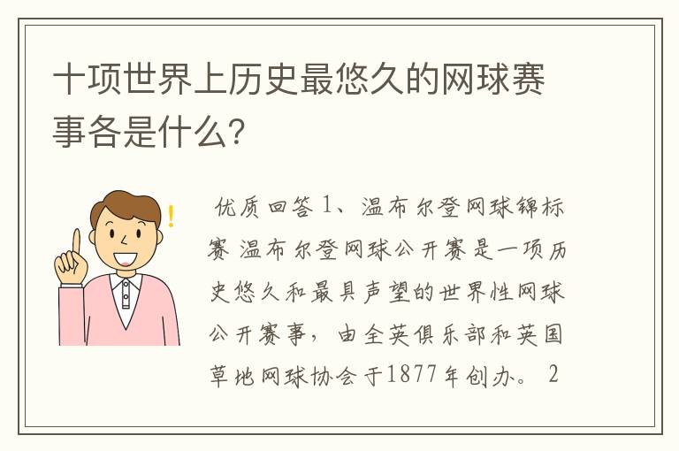 十项世界上历史最悠久的网球赛事各是什么?