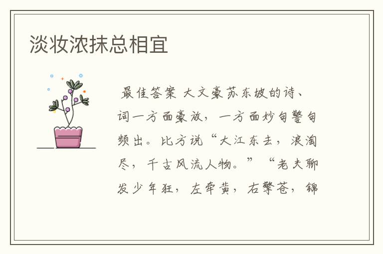 淡妆浓抹总相宜